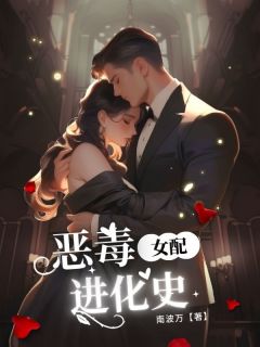 老书虫推荐恶毒女配进化史 在线阅读