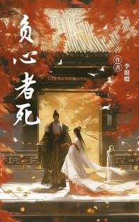 抖音完结负心者死锦曦元皓(全文在线阅读)