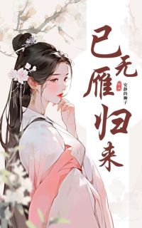 抖音已无雁归来by安静的狮子在线阅读