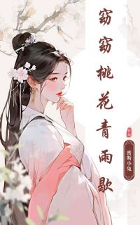 窈窈桃花青雨歇免费阅读全文，主角余清窈薛怀青小说完整版最新章节