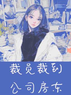 裁员裁到公司房东免费阅读全文,主角羽筠张馨小说完整版