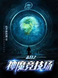 末日之神魔竞技场小说百度云完整章节列表免费阅读