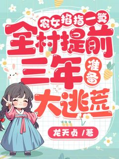 农女掐指一算，全村提前三年准备大逃荒！在哪免费看，赵桃花赵三石小说章节目录阅读-欧迈阅读网