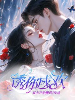 诱你成欢(全章节)-温柔厉少擎在线阅读-欧迈阅读网