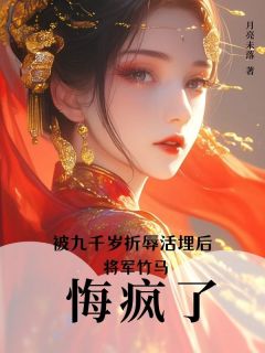 被九千岁折辱活埋后，将军竹马悔疯了(全章节)-楚云烟苏安周缊在线阅读