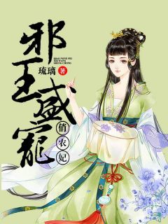 邪王盛宠俏农妃未删减阅读