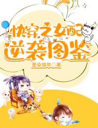 爆款小说快穿之女配逆袭图鉴在线阅读-温雅淳于晏免费阅读