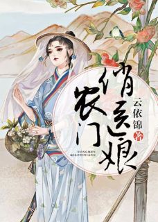 温善唐青舒农门俏医娘小说完整版