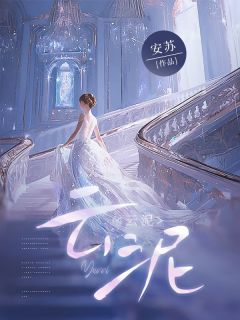 云泥全本小说(云泥)全文阅读