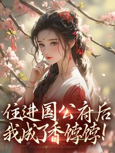 抖音爆款住进国公府后,我成了香饽饽!沈青梨魏缜无广告阅读-欧迈阅读网