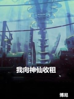 我向神仙收租陆远孙怡小说全文-我向神仙收租小说