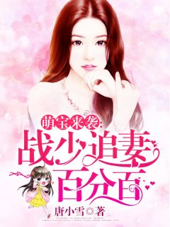 萌宝来袭：战少追妻百分百夏云果战少天小说全文-萌宝来袭：战少追妻百分百小说