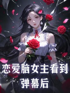 恋爱脑女主看到弹幕后无广告阅读 慕红豆许朔免费在线阅读