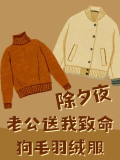 值得熬夜看完的除夕夜,老公送我致命狗毛羽绒服小说阅读