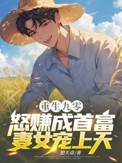 重生九零:怒赚成首富,妻女宠上天by想天帝