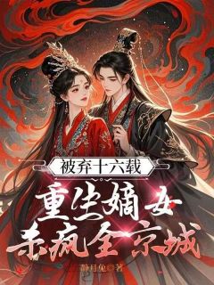 被弃十六载，重生嫡女杀疯全京城(邓攸柠厉天灼)小说全章节目录阅读