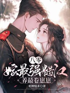 八零，嫁最强糙汉，养最卷崽崽夏红缨霍南勋八零，嫁最强糙汉，养最卷崽崽全文免费阅读【完整章节】