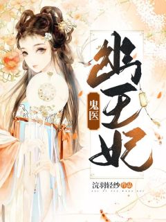 主角是百里华裳流云的小说鬼医幽王妃最完整版热门连载