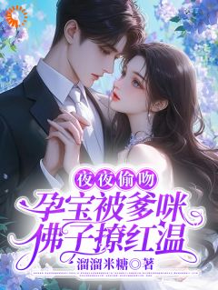 抖音夜夜偷吻，孕宝被爹咪佛子撩红温by溜溜米糖在线阅读