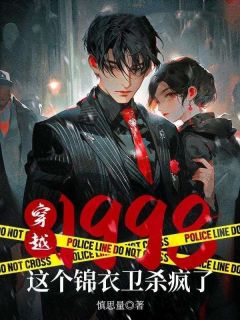 穿越1998：这个锦衣卫杀疯了小说_穿越1998：这个锦衣卫杀疯了小说结局阅读-欧迈阅读网