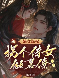 嫡女谋权:拐个侍女做幕僚主角是夏明薇林昭芝小说百度云全文完整版阅读