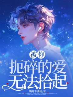 被你扼碎的爱无法拾起司白希司归舟宋翩月免费阅读-被你扼碎的爱无法拾起明月下西楼小说