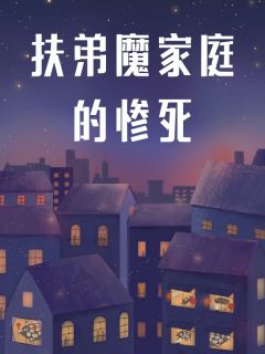 (精品)扶弟魔家庭的惨死小说-欧迈阅读网