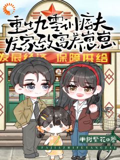 宋蕊凌野重生九零训痞夫,发家致富养崽崽小说完整版