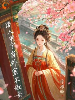 谢初微林承卓路人甲宁当外室不做妾全章节免费阅读