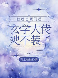 被赶出豪门后，玄学大佬她不装了沈月苏妗大结局小说全章节阅读