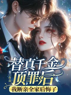 好书推荐替真千金顶罪后，我断亲全家后悔了顾声笙顾景和全文在线阅读