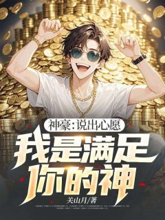 神豪:说出心愿,我是满足你的神(陈凡姜紫月)小说全章节目录阅读-欧迈阅读网