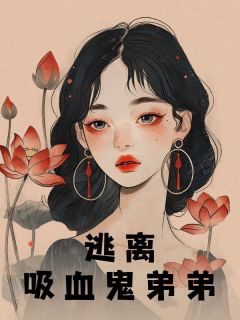 小说逃离吸血鬼弟弟主角为韩念念韩宇轩免费阅读-欧迈阅读网