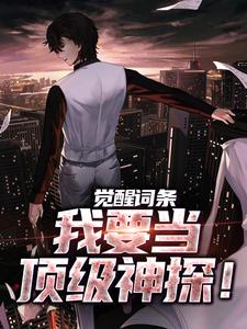 觉醒词条,我要当顶级神探!最新章节免费阅读by河北赵子龙无广告小说