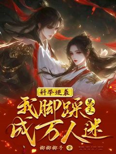 科举逆袭,我脚踩男主成万人迷!小说好看吗 云冉墨青最后结局如何