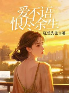 百度贴吧小说爱不语,恨尽余生,主角顾怀恩苏婉愉全文免费-欧迈阅读网