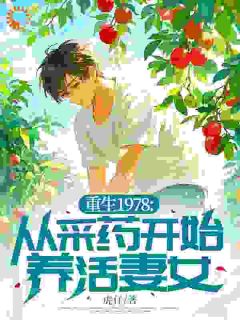 主角是陈守仁梁静雅的重生1978:从采药开始养活妻女抖音热门小说