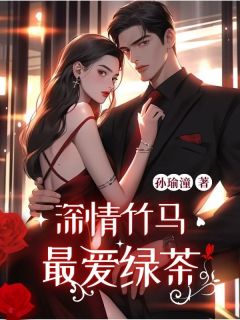 深情竹马最爱绿茶姜昭梁辰深情竹马最爱绿茶全文免费阅读【完整章节】