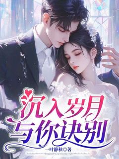 江宇昊叶芊羽主角的小说完结版沉入岁月,与你诀别全集
