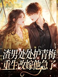 沈绮方毅前夫要我替青梅坐牢，重生不嫁了完结版小说全文免费阅读