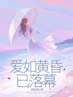 书荒必备爱如黄昏已落幕全文章节阅读