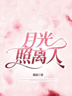 月光照离人抖音全本小说何仪静任钦遥抖音免费章节阅读