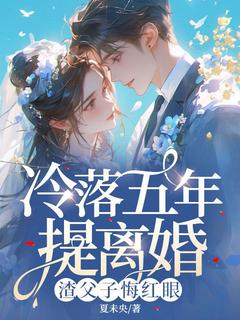 主角许莓秦司宴小说爆款冷落五年提离婚，渣父子悔红眼完整版小说