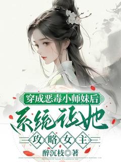 值得熬夜看完的穿成恶毒小师妹后，系统让她攻略女主小说阅读-欧迈阅读网