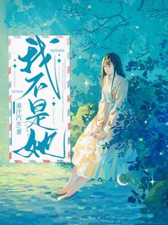 我不是她by姜汁汽水免费阅读小说大结局