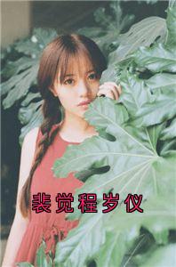 爆款小说裴觉程岁仪在线阅读-程岁仪裴觉免费阅读