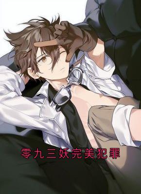 【抖音】零九三妖完美犯罪全文阅读