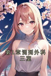 第1章调到外科三室by安可可江一城在线阅读-欧迈阅读网
