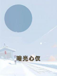 精彩小说唐予安许凌舟暗光心仪全文目录畅读-欧迈阅读网