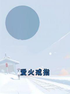 爱火戒指(唐予安许凌舟)全文完整版阅读